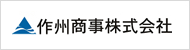 作州商事株式会社