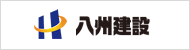 八州建設