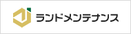 ランドメンテナンス株式会社