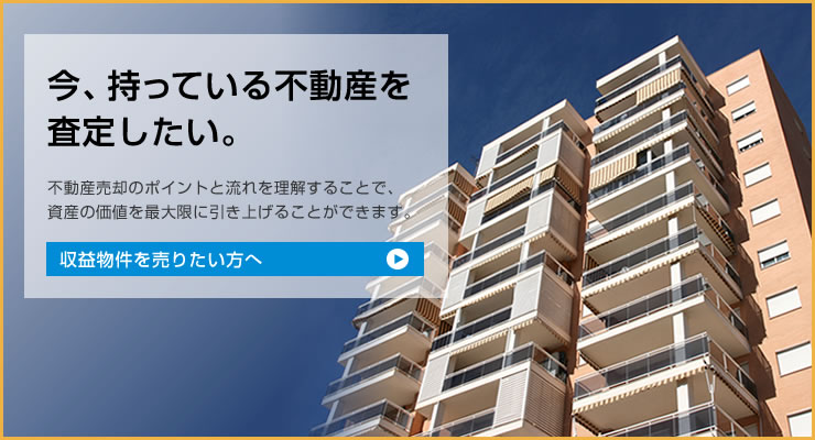 物件の査定をしたい