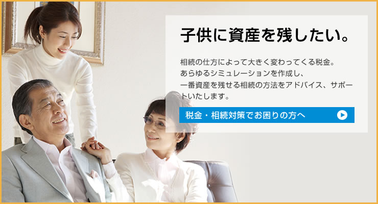 子供に資産を残したい