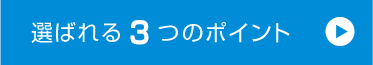 選ばれる3つのポイント