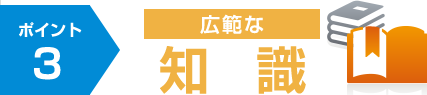 広範な知識