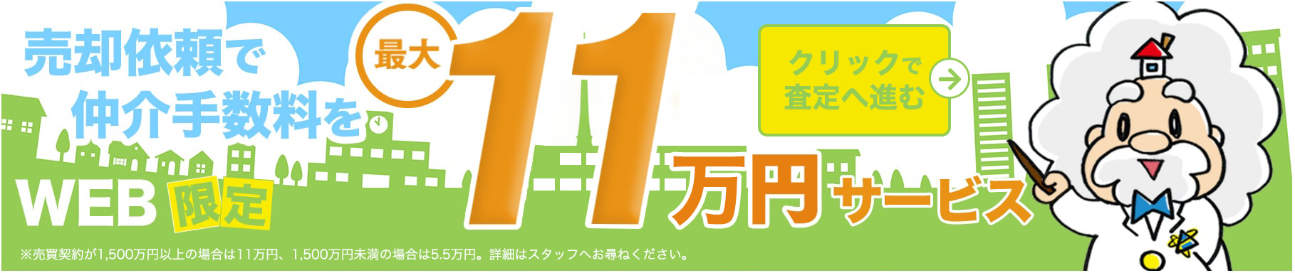 売却依頼で仲介手数料を最大11万円サービス